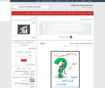 Waterengineers.ir(ايران آب) Screenshot