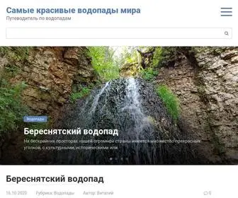 Waterfal.ru(Самые красивые водопады мира) Screenshot