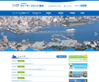 Waterfront.or.jp(ウォーターフロント協会) Screenshot