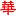 Waterloochinese.com Favicon