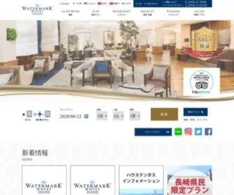 Watermarkhotelnagasaki.com(ホテル) Screenshot