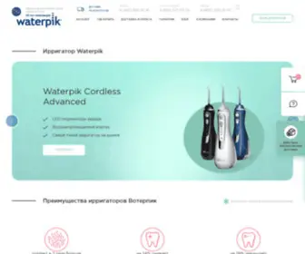 Waterpikrussia.ru(Ирригатор Waterpik) Screenshot