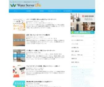 Waterserver-Life.jp(ウォーターサーバーライフ) Screenshot