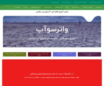 Watersuab.com(آبیاری زیر سطحی با واترسوآب) Screenshot