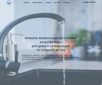 Watertest.su(Приборы) Screenshot