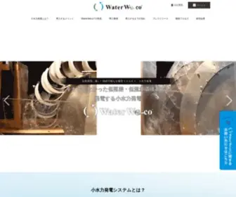 Waterweco.com(小水力発電システム) Screenshot