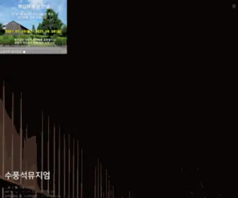 Waterwindstonemuseum.co.kr(수풍석) Screenshot