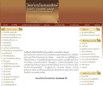 Watpaknamlaemsing.org(ยินดีต้อนรับสู่วัดปากน้ำแหลมสิงห์) Screenshot