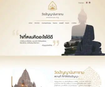 Watpanya.org(วัดปัญญานันทาราม) Screenshot