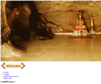 Watthamphrasabai.com(วัดถ้าพระสบาย) Screenshot