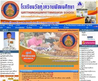 Watthungkwai.com(โรงเรียนวัดทุ่งควายพัฒนศึกษา) Screenshot