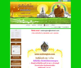 Wattongton.com(วัดโต) Screenshot