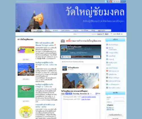 Watyaichaimongkol.net(วัดใหญ่ชัยมงคล) Screenshot