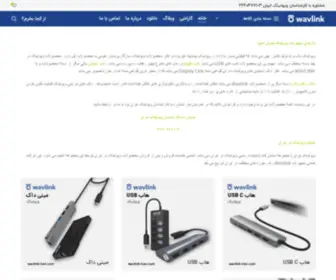 Wavlink-Iran.com(ویولینک) Screenshot