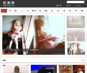 Waxinxian.com(挖新鲜) Screenshot