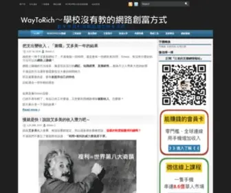 Waytorich.net(學校沒有教的網路創富方式) Screenshot