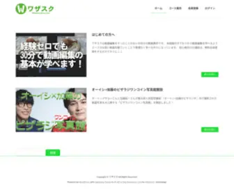 Wazasuku.com(ワザスク) Screenshot