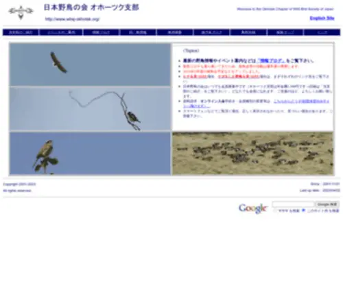 WBSJ-Okhotsk.org(日本野鳥の会オホーツク支部) Screenshot