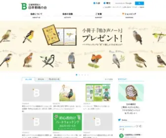 WBSJ.org(日本野鳥) Screenshot
