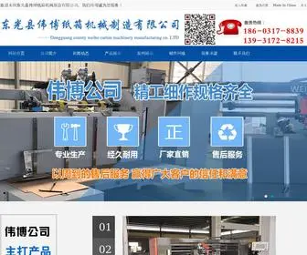 WBZXJX.com(东光县伟博纸箱机械制造有限公司) Screenshot