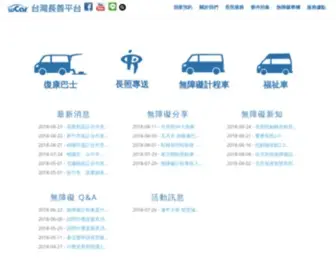 Wcarsharing.com(台灣長善平台) Screenshot