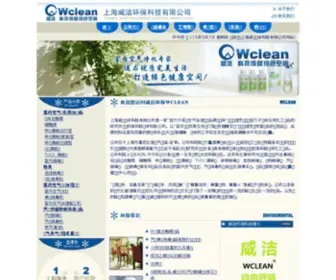 Wclean.net(室内空气治理) Screenshot