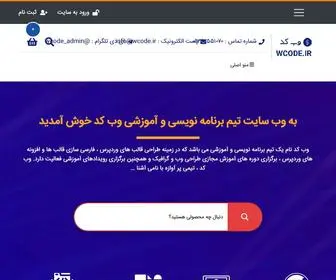 Wcode.ir(طراحی سایت) Screenshot