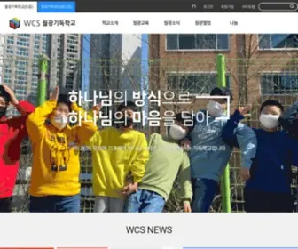 WCS.or.kr(홈페이지) Screenshot