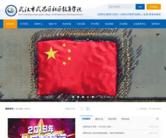 WCSQJY.com(武昌区社区教育学院) Screenshot