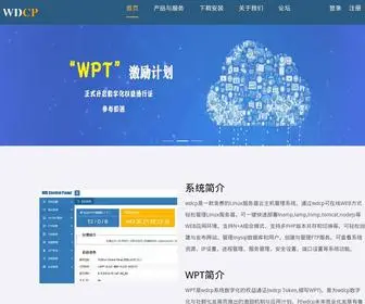 WDCP.net(免费服务器管理系统) Screenshot