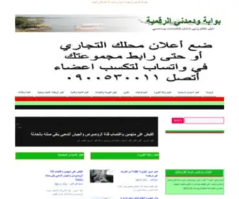 Wdmadani.com(بوابة ودمدني الرقمية دليل الكتروني شامل للخدمات) Screenshot