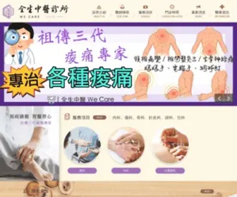 WE-Care.com.tw(全生中醫診所) Screenshot