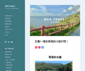 WE4-Travel.com(人生就是一場不能回頭的旅行) Screenshot