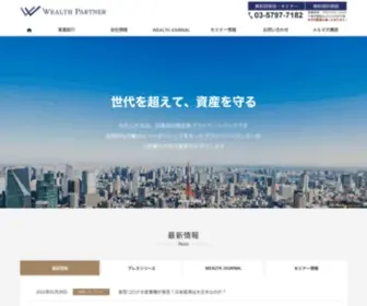 Wealth-Partner-RE.com(株式会社ウェルス) Screenshot