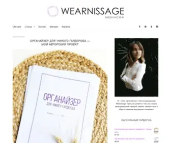 Wearnissage.com(Как собрать умный гардероб и найти свой стиль) Screenshot