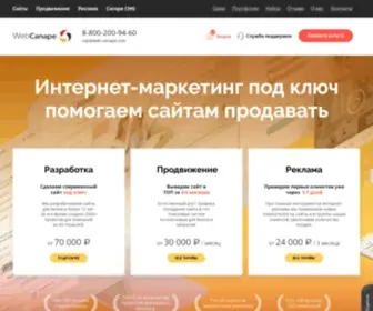 Web-Canape.ru(Создание и продвижение сайтов в Москве) Screenshot
