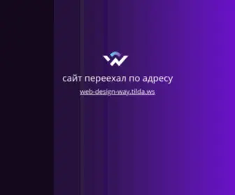 Web-Design-Way.ru(Онлайн) Screenshot
