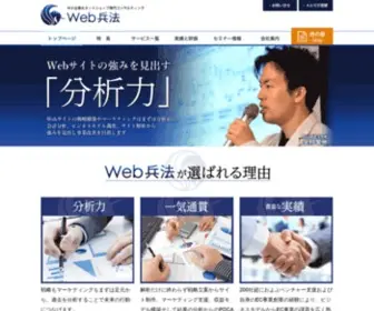 Web-Heihou.jp(Web集客の専門集団 Ｗｅｂ兵法コンサルティング) Screenshot