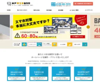 Web-Kobe.com(私達神戸WEB制作所は、SEO対策はもちろん) Screenshot