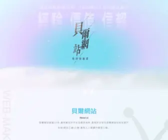 Web-Maker.com.tw(貝爾網頁設計專業網站製作公司) Screenshot