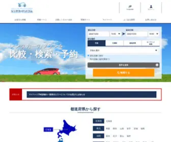 Web-Rentacar.com(レンタカー) Screenshot
