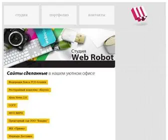 Web-Robot.ru(студия) Screenshot