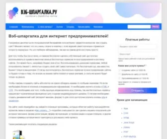 Web-Shpargalka.ru(Вэб) Screenshot