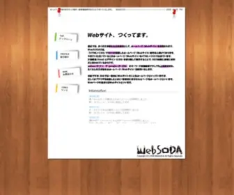 Web-Soda.com(ホームページ作成) Screenshot