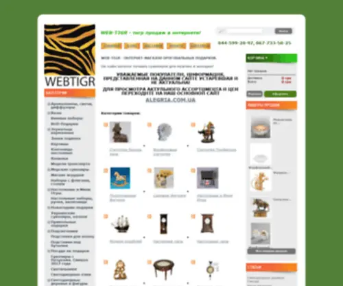 Web-Tigr.com(Подарки и сувениры на все случаи жизни) Screenshot