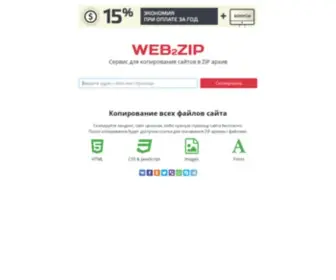 Web2Zip.ru(Скопировать) Screenshot