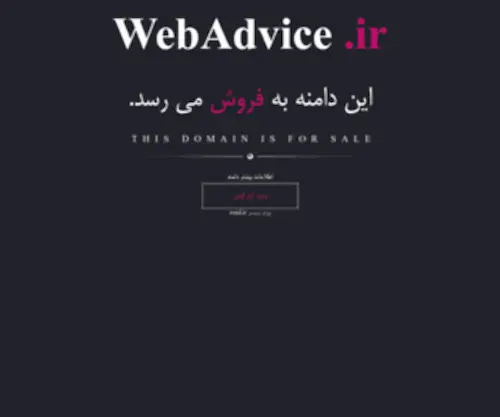 Webadvice.ir(فروش) Screenshot