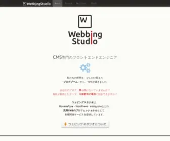 Webbingstudio.com(CMSのウェビングスタジオ) Screenshot