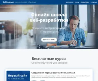 Webcademy.ru(Онлайн курсы по веб) Screenshot