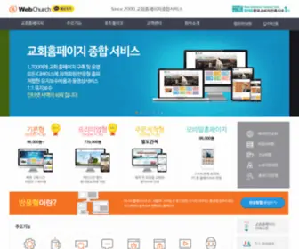 Webchurch.co.kr(교회홈페이지전문) Screenshot